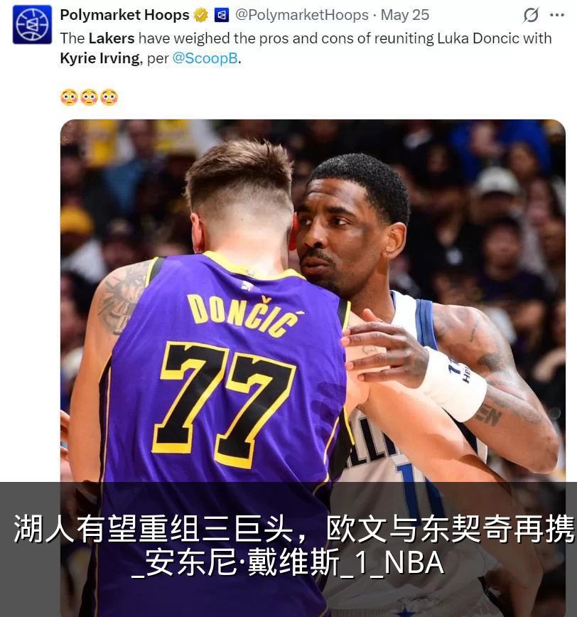 湖人有望重组三巨头，欧文与东契奇再携手？_安东尼·戴维斯_1_NBA